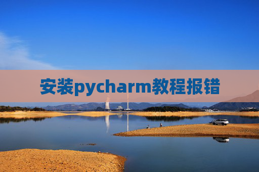 安装pycharm教程报错